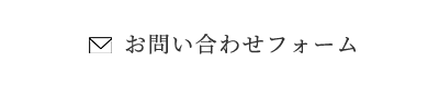 お問い合わせフォーム